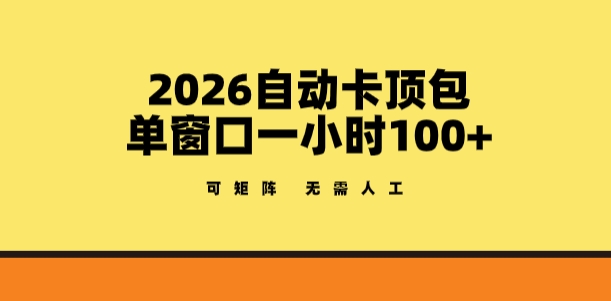 2026自动卡顶包玩法,单窗口一小时100+,可矩阵操作,无需人工【揭秘】-副业网