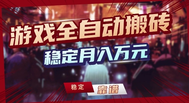 三款游戏24小时全自动打金，日入1k+，长期稳定，绿色稳定【揭秘】-副业网