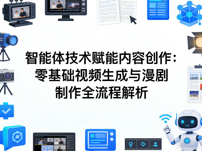 AI智能体技术赋能内容创作:零基础视频生成与漫剧制作全流程解析-副业网
