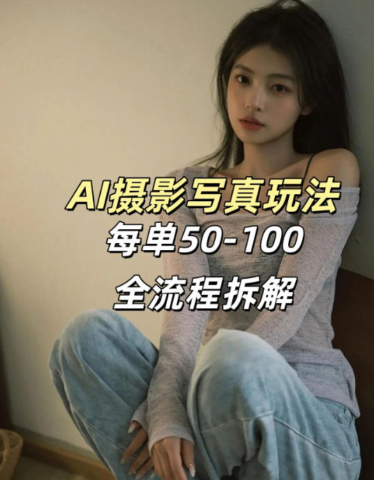 AI写真摄影接单玩法,一个免费的工具搞定,效果惊艳,单价50-100一套-副业网