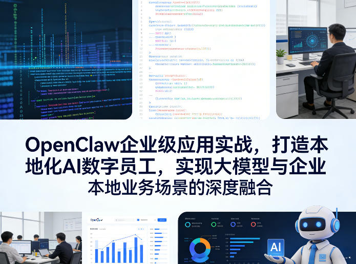 OpenClaw企业级应用实战，打造本地化AI数字员工，实现大模型与企业本地业务场景的深度融合-副业网
