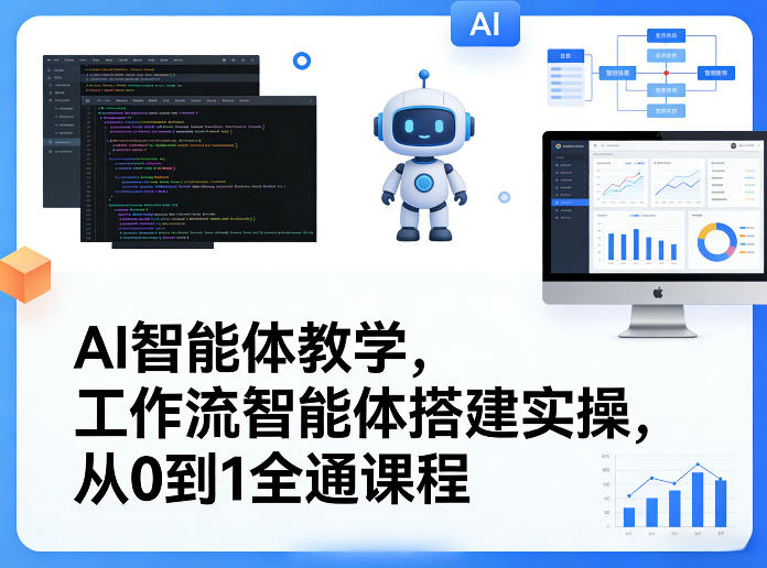 AI智能体教学,工作流智能体搭建实操,从0到1全通课程-副业网