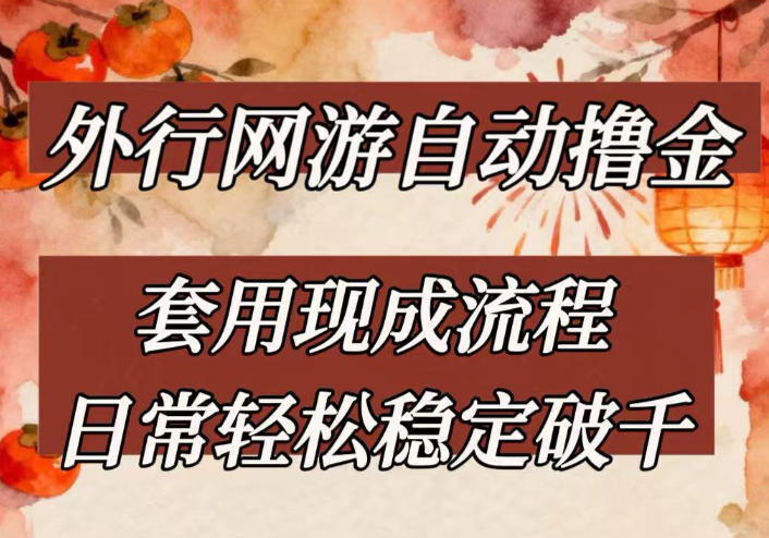 外行网游全自动撸金,套用现成流程,日常轻松稳定破千【揭秘】-副业网