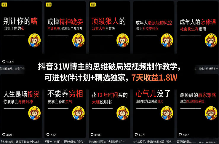 抖音31W博主的思维破局短视频制作教学,可进伙伴计划+精选独家,7天收益1.8W-副业网