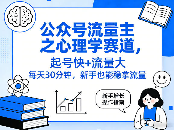 公众号流量主之心理学赛道，起号快+流量大，每天30分钟，新手也能稳拿流量！-副业网
