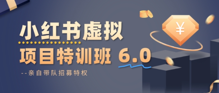 小红书虚拟项目特训课8.0,帮你从0到1打造稳定盈利的店铺,抓住流量红利(更新3月)-副业网