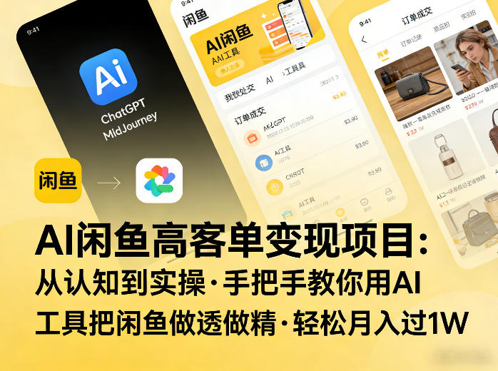 AI闲鱼高客单变现项目，从认知到实操，手把手教你用AI工具把闲鱼做透做精，轻松月入过1W-副业网