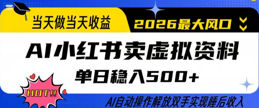 当天做当天收益,AI小红书卖虚拟资料单日稳入5张+,AI自动操作,解放双手实现睡后收入【揭秘】-副业网