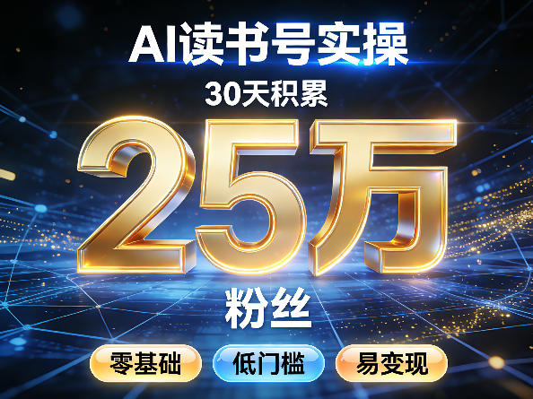 AI读书号涨粉实操,30天积累2W粉丝,零基础低门槛易变现-副业网