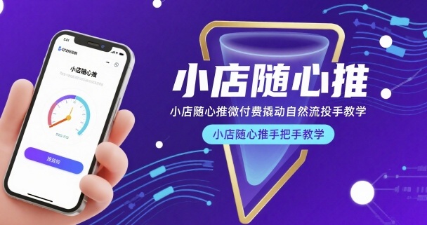 小店随心推微付费撬动自然流投手教学,小店随心推手把手教学(更新26年)-副业网