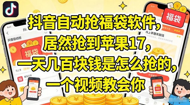 抖音自动抢福袋软件,居然抢到苹果17,一天几张是怎么抢的,一个视频教会你【揭秘】-副业网
