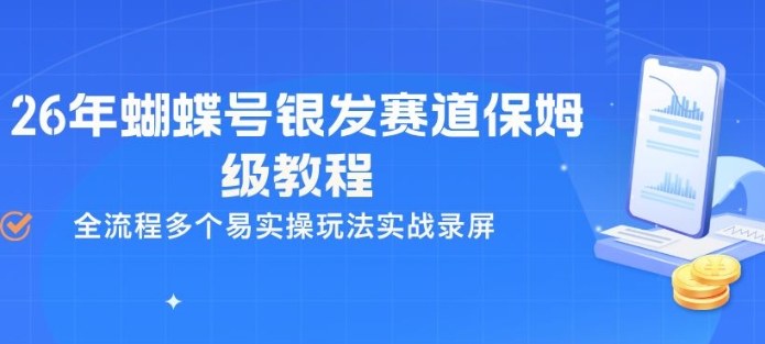 26年蝴蝶号银发赛道保姆级教程，全流程多个易实操玩法实战录屏-副业网