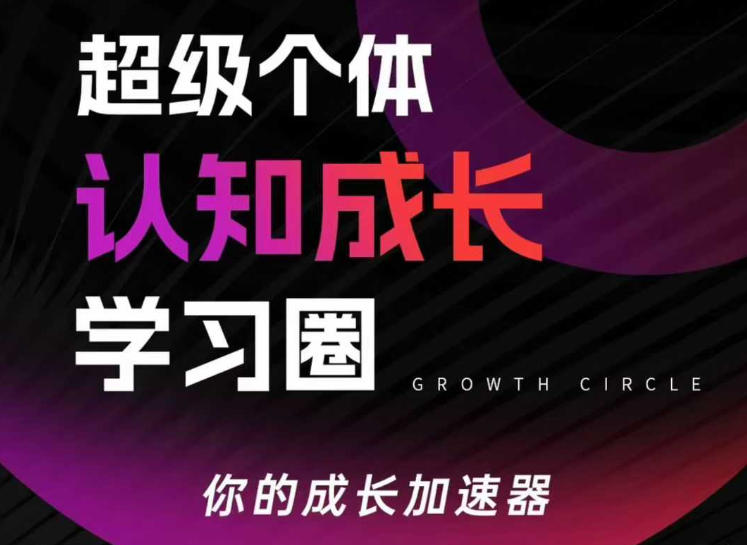 超级个体认知成长学习圈,你的成长加速器,用认知破局,用行动变现(更新26年3月)-副业网