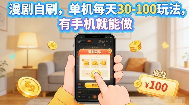 漫剧自刷玩法,单机每天30-100玩法,有手机就能做,可矩阵放大【揭秘】-副业网