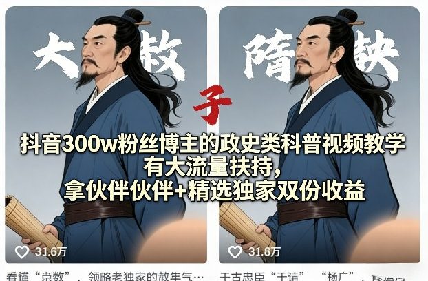 抖音300w粉丝博主的政史类科普视频教学，有大流量扶持，拿伙伴伙伴+精选独家双份收益-副业网