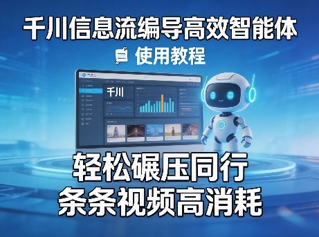 千川信息流编导高效智能体+使用教程,轻松碾压同行,实现条条视频高消耗-副业网