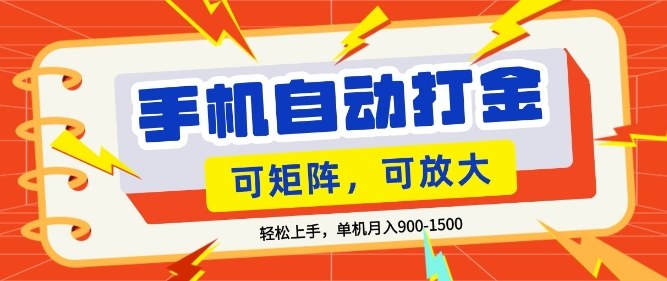 零基础手机打金,小白轻松上手,单机每月收益1.5k,可矩阵放大操作【揭秘】-副业网