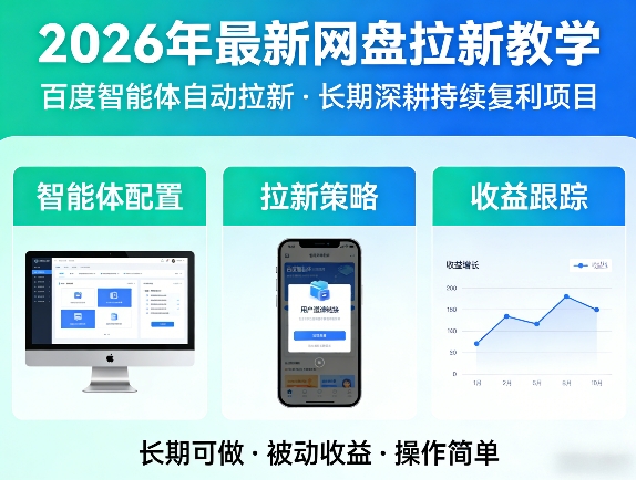 2026年最新网盘拉新教学(百度智能体自动拉新),一个可以长期深耕、持续复利的项目-副业网