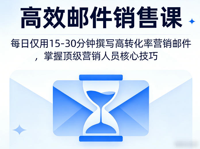高效邮件销售课,教会您每日仅用15-30分钟撰写高转化率营销邮件,掌握顶级营销人员的核心技巧-副业网