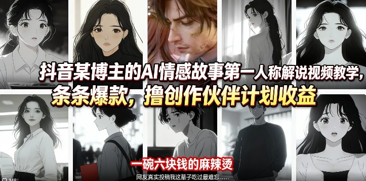 抖音某博主的AI情感故事第一人称解说视频教学，条条爆款，撸创作伙伴计划收益-副业网