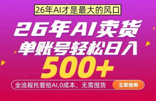 AI全自动卖货,0成本出单,单账号轻松日入500+,24小时出收益,无需囤货【揭秘】-副业网