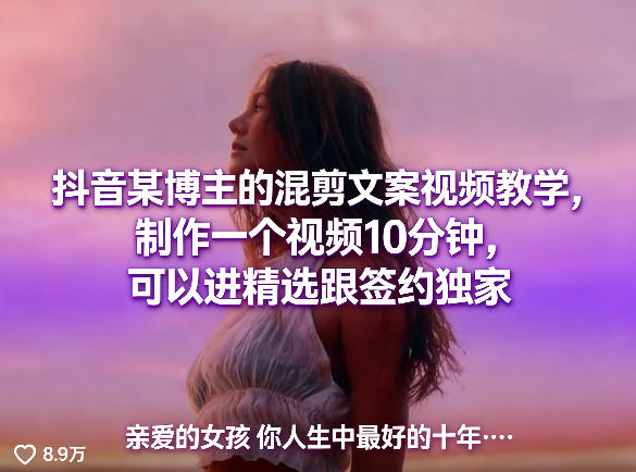 抖音某博主的混剪文案视频教学,制作一个视频10分钟,可以进精选跟签约独家-副业网