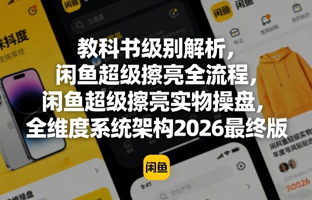 教科书级别解析，闲鱼超级擦亮全流程，闲鱼超级擦亮实物操盘，全维度系统架构2026最终版-副业网