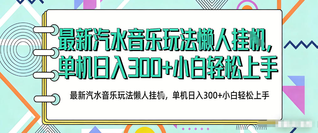 2026最新汽水音乐人项目玩法，上传音乐到抖音号里，用云手机运行，无需养号，无任何风控【揭秘】-副业网