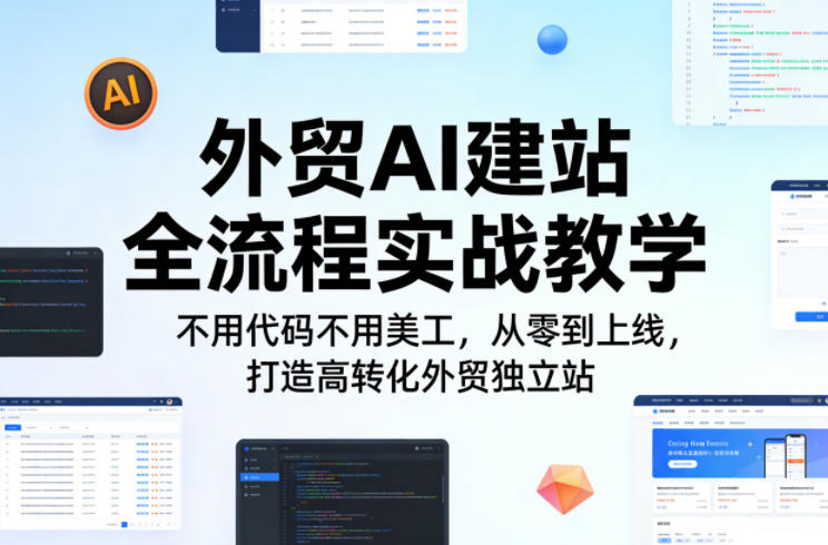 外贸AI建站全流程实战教学，不用代码不用美工，从零到上线，打造高转化外贸独立站-副业网