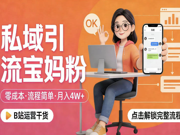私域引流宝妈粉,零成本流程简单,手把手教你精准获客,月入1W+-副业网