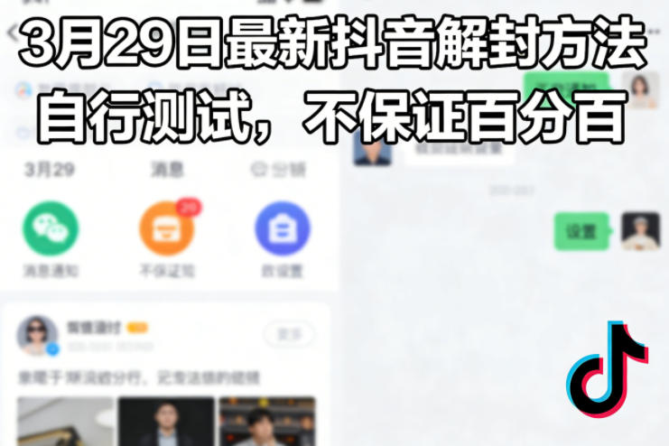 3月29日最新抖音解封方法，自行测试，不保证百分百-副业网
