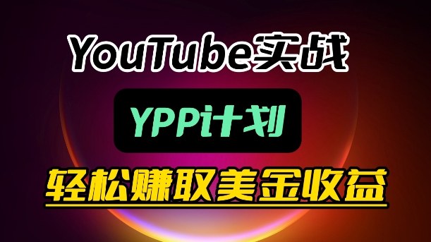 麦子甜带你玩转YouTube(YPP)：月入过1W实操课-副业网