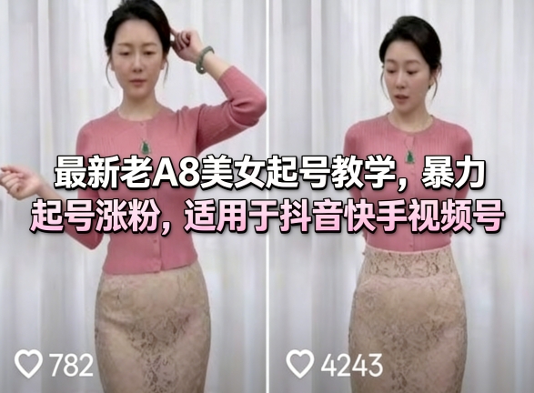 最新老A8美女起号教学,暴力起号涨粉,适用于抖音快手视频号-副业网
