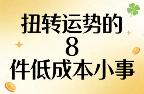 付费文章：扭转运势的8件低成本小事-副业网