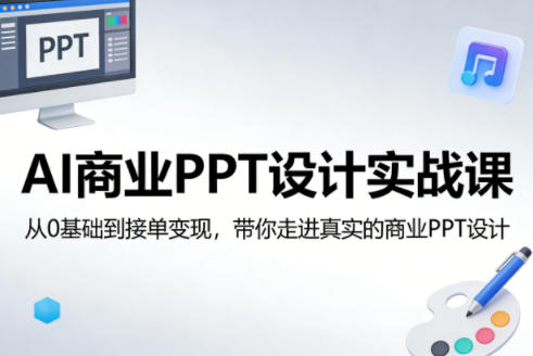 AI商业PPT设计实战课,从0基础到接单变现,带你走进真实的商业PPT设计-副业网