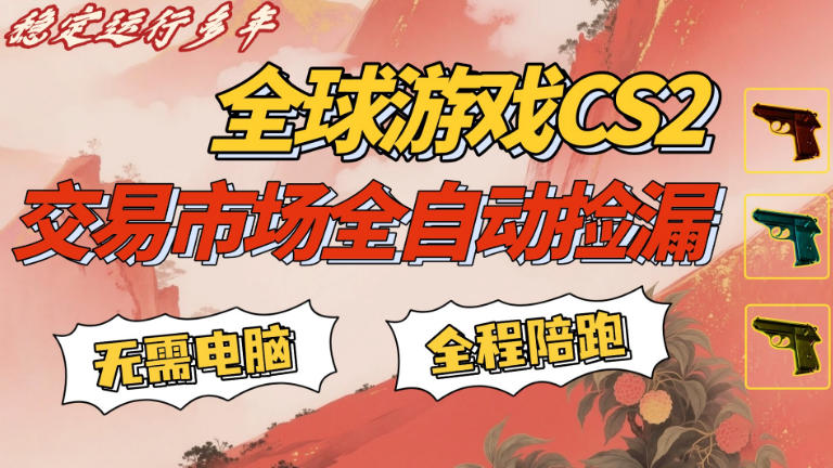 CS游戏交易平台自动批量捡,小白轻松入门,手机即可完成全部操作,日入300+,轻松副业【揭秘】-副业网