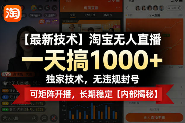 【最新技术】淘宝无人直播,一天搞1k+,独家技术,无违规封号,可矩阵开播,长期稳定【内部揭秘】-副业网
