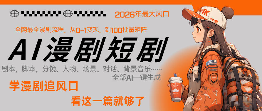 26年AI一键生成漫剧短剧,1人就能跑通从剧本到变现全链路,单集1分钟利润轻松300-副业网