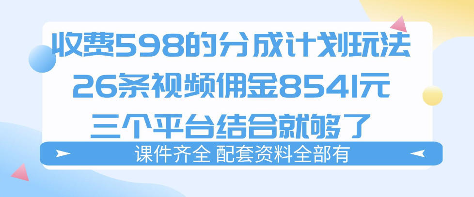 拆解外面收费1980的分成计划猫咪vlog玩法，三天佣金8541(仅供参考)-副业网