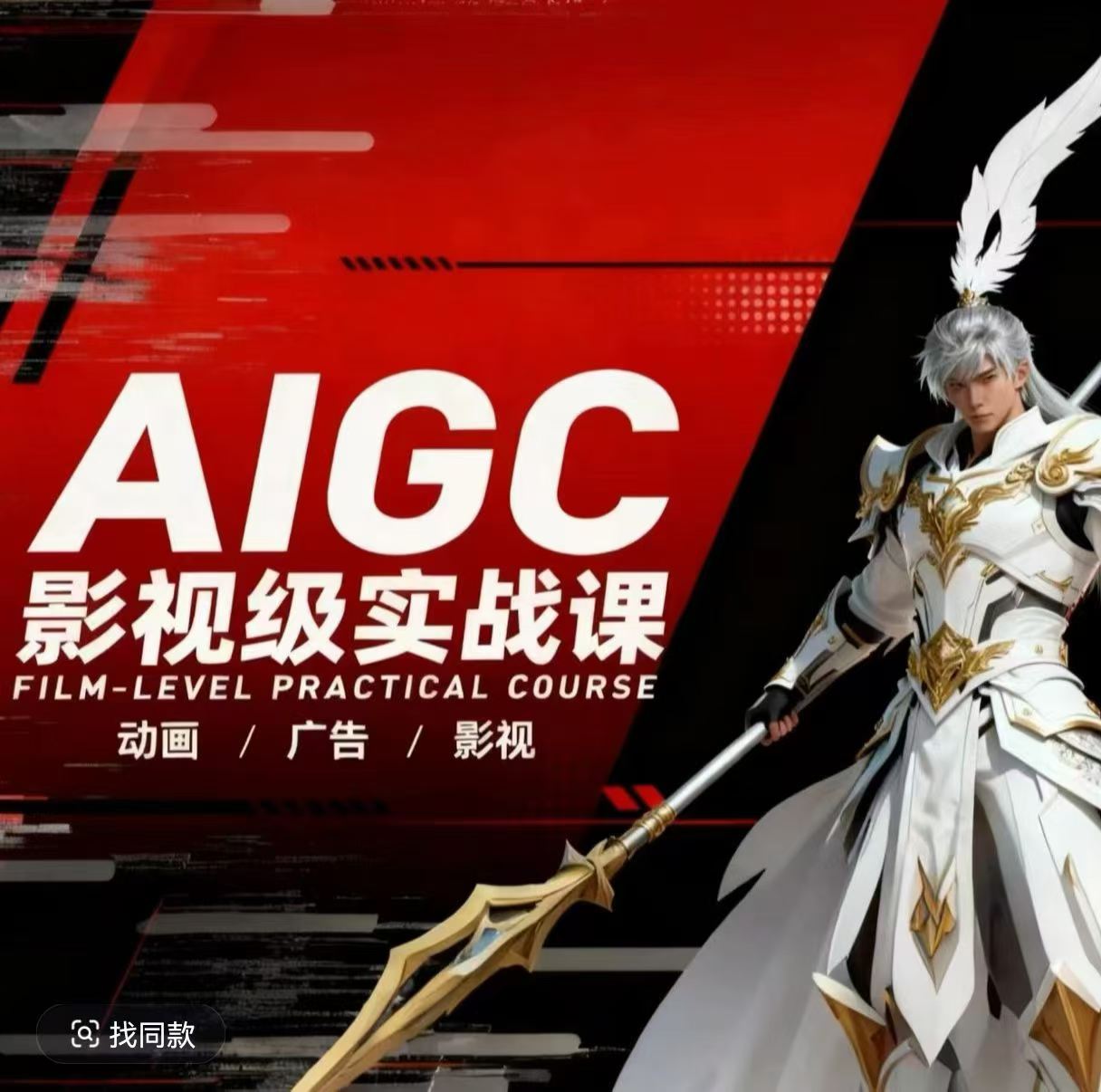 AIGC影视级实战课,动画-广告-影视,商业落地攻略+影视案例拆解-副业网