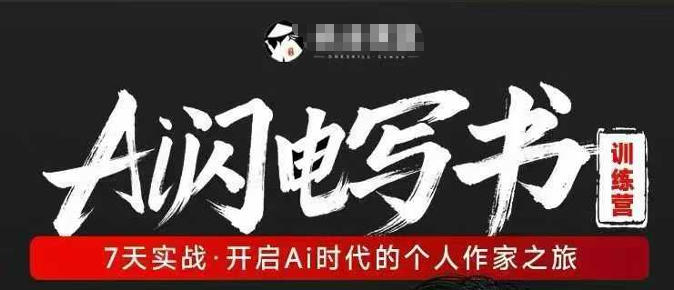 AI闪电写书训练营,7天实战,开启AI时代个人作家之旅-副业网