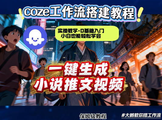coze扣子智能体工作流一键生成小说推文视频,实操教学,通俗易懂-副业网