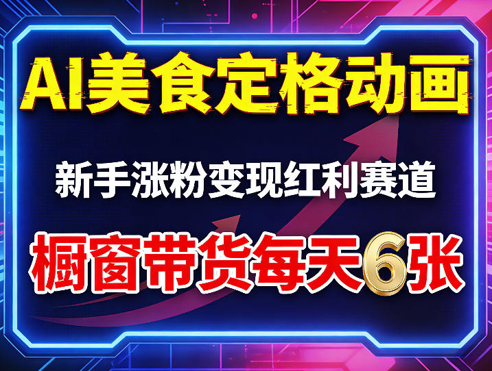 AI美食定格动画,新手涨粉变现红利赛道,橱窗带货每天6张+收徒变现-副业网