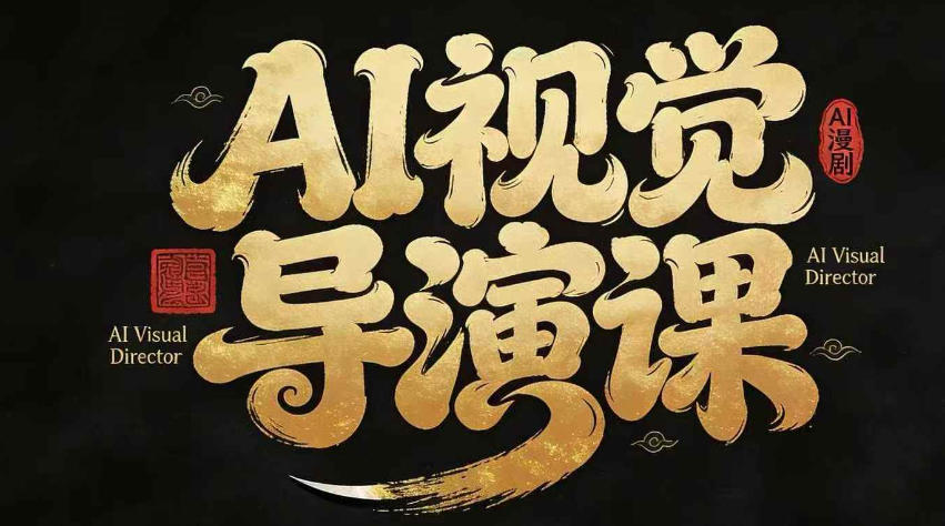 漫剧Ai视觉导演课,Ai漫剧制作创作全流程,轻松抢占AI漫剧赛道风口-副业网