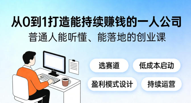 从0到1打造能持续賺钱的一人公司,普通人能听懂、能落地的创业课-副业网