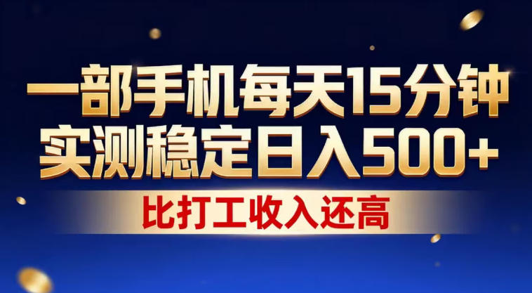 一部手机每天15分钟,实测稳定日入500+,比打工收入还高,操作简单,一看就会【揭秘】-副业网