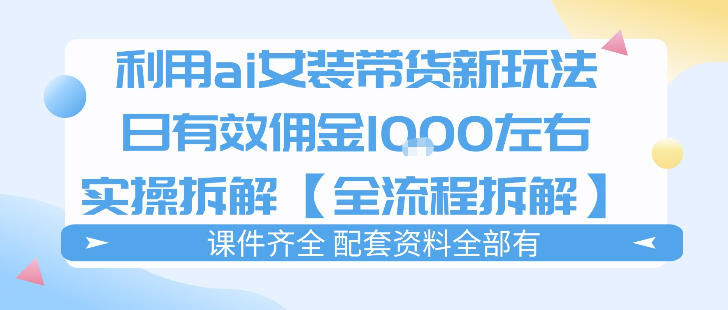 外面收费980的ai女装穿搭账号带货拆解,日佣金1k左右【全流程拆解】-副业网