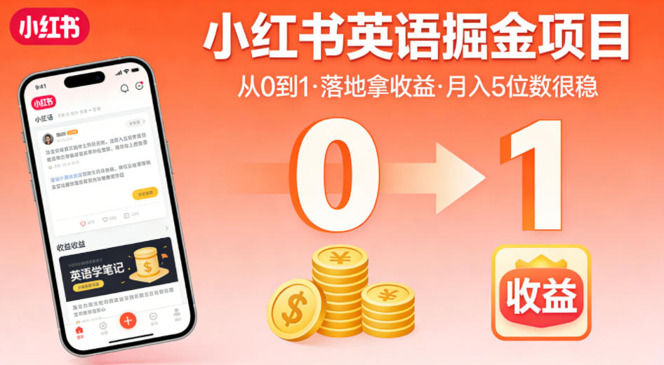小红书英语掘金项目，从0到1带你落地拿收益，月入5位数很稳-副业网
