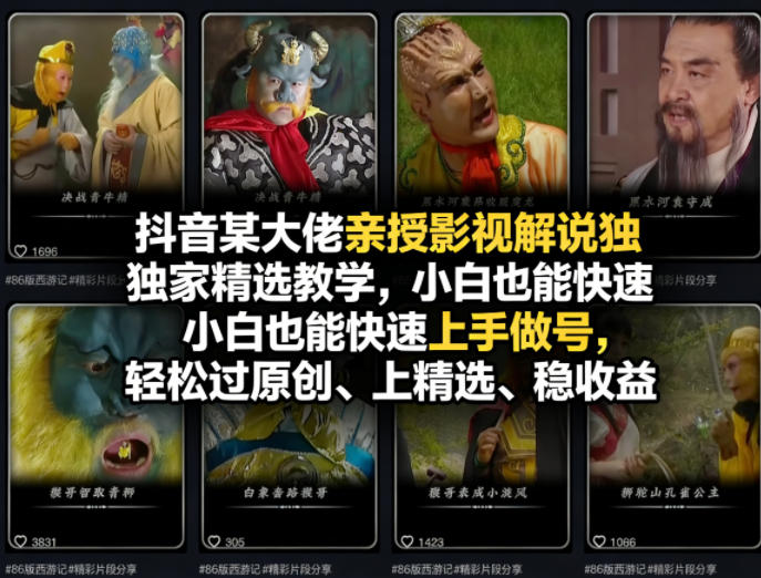 抖音某大佬亲授影视解说独家精选教学，小白也能快速上手做号，轻松过原创、上精选、稳收益-副业网