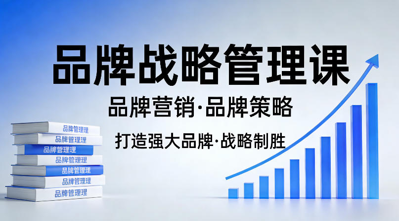 打造强大的品牌!品牌战略管理课,品牌营销,品牌策略-副业网